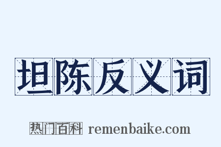 坦陈反义词是什么意思的图片